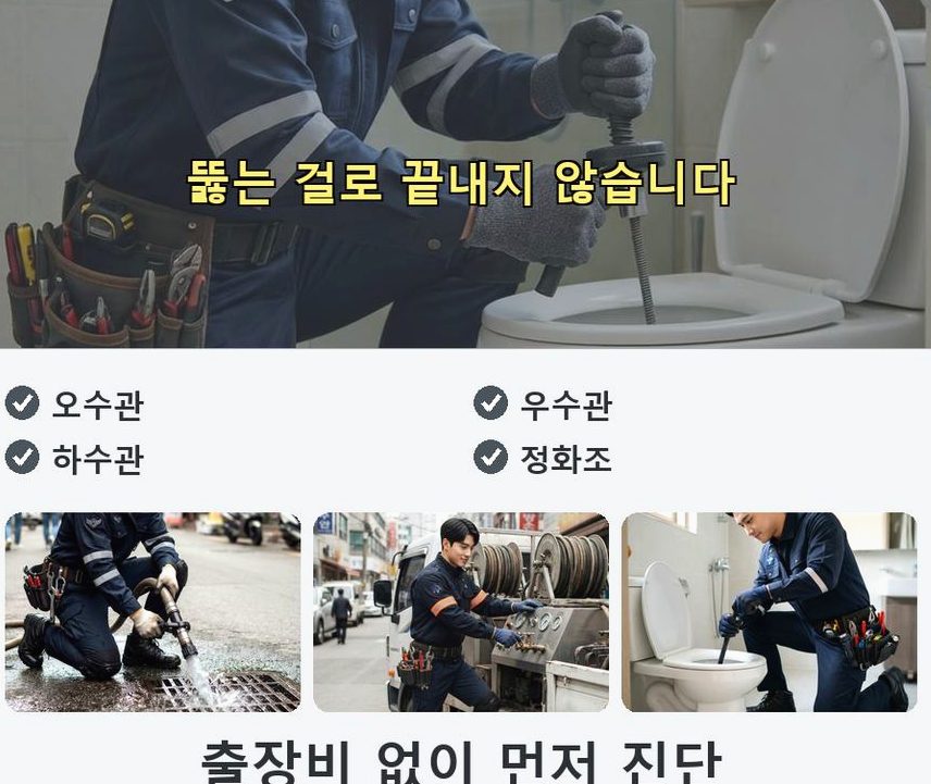 고양시일산서구 가좌동 화장실 하수구막힘 24시 출동 현장 작업 사진 - 배관해결사