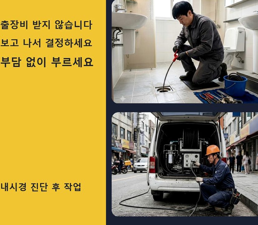 광명시 가학동 오수관막힘 출장비 무료 현장 작업 사진 - 배관해결사