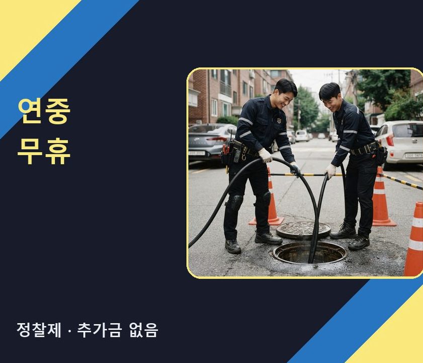 광명시 가학동 화장실 하수구막힘 출장비 무료 현장 작업 사진 - 배관해결사