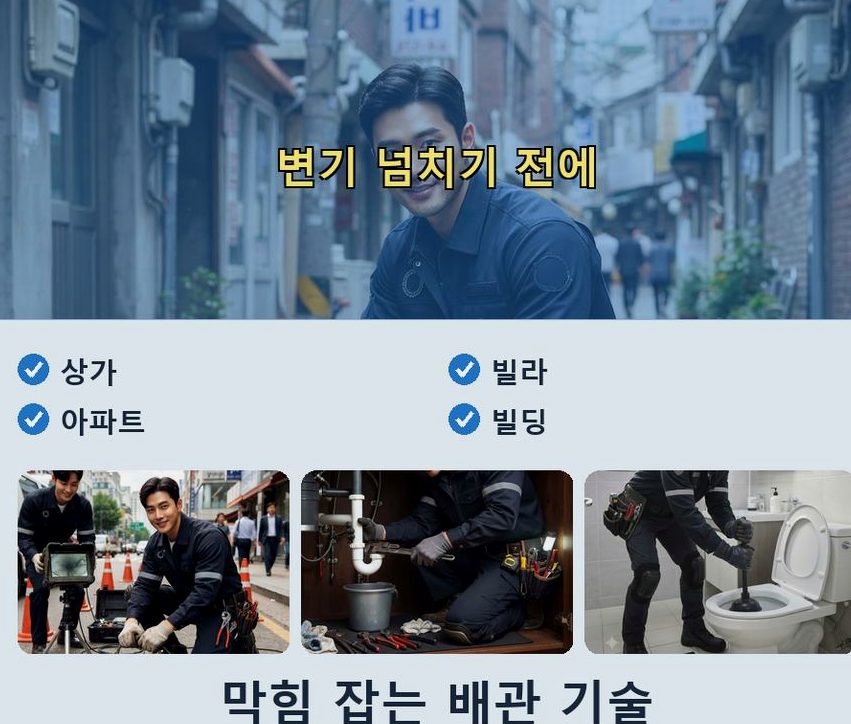 부천시오정구 고강동 배관청소 긴급출동 현장 작업 사진 - 배관해결사
