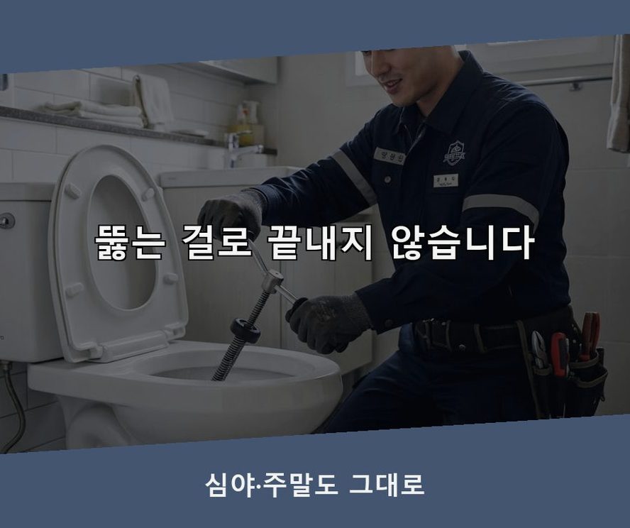 부천시오정구 고강동 세탁기 배수구막힘 원인 진단 현장 작업 사진 - 배관해결사