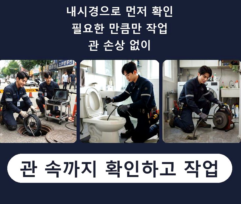 부천시오정구 고강동 오수관막힘 전문 업체 현장 작업 사진 - 배관해결사