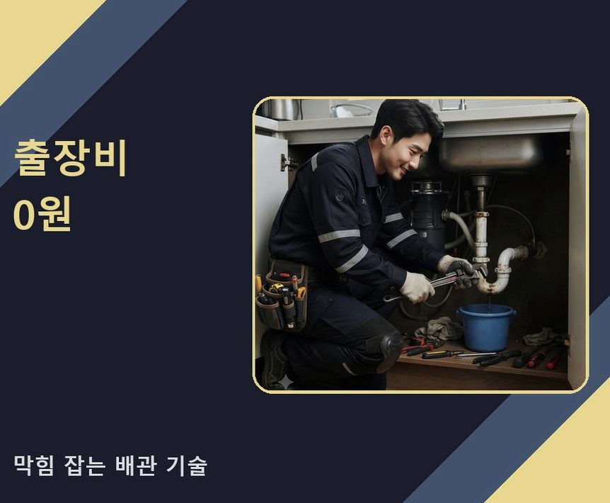 부천시오정구 고강동 주방 하수구막힘 전문 업체 현장 작업 사진 - 배관해결사