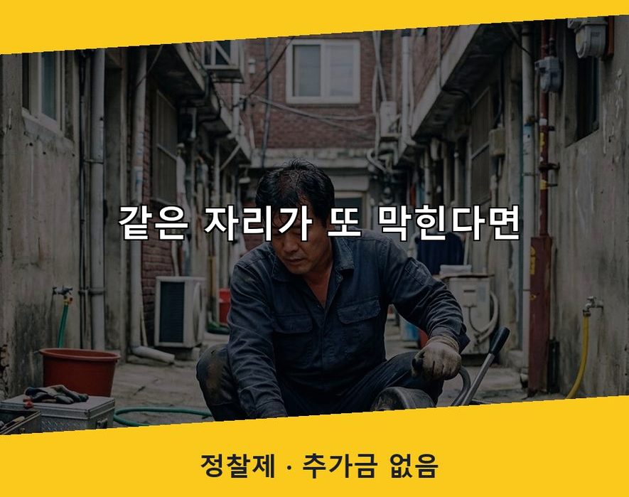 부천시오정구 고강본동 고압세척 24시 출동 현장 작업 사진 - 배관해결사