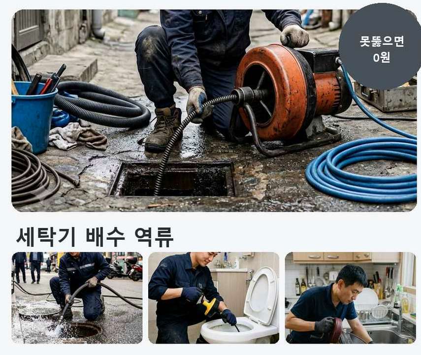 서울 강동구 고덕동 세탁기 배수구막힘 비용 현장 작업 사진 - 배관해결사