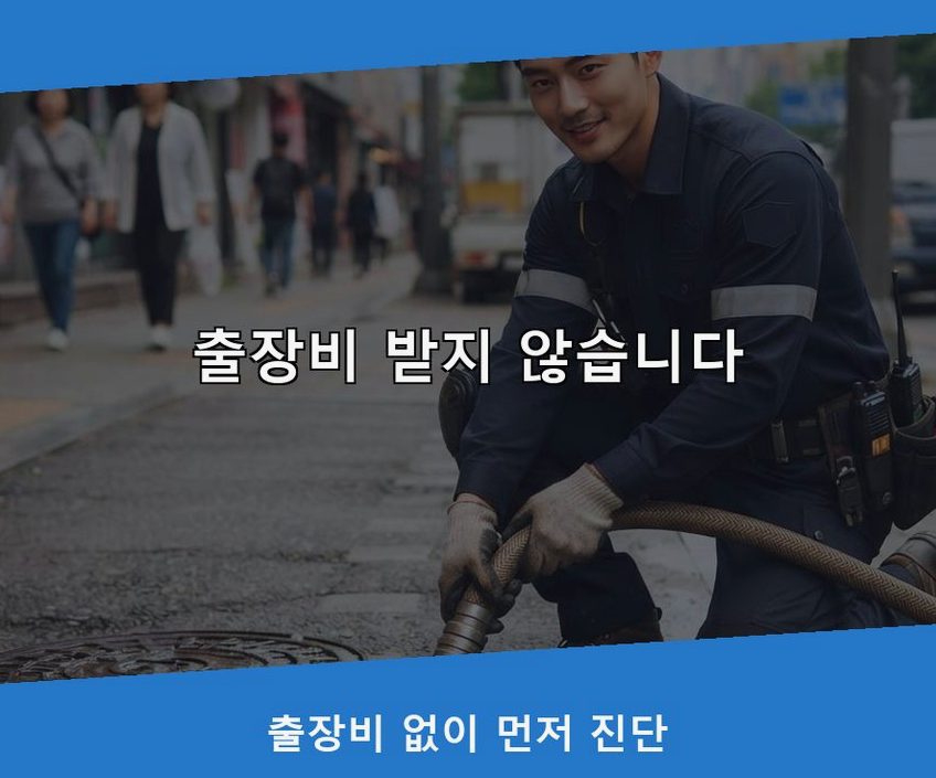 서울 강동구 고덕동 하수구 역류 야간 출동 현장 작업 사진 - 배관해결사