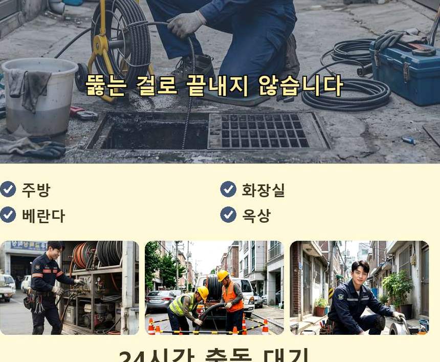 서울 노원구 공릉동 고압세척 24시 출동 현장 작업 사진 - 배관해결사