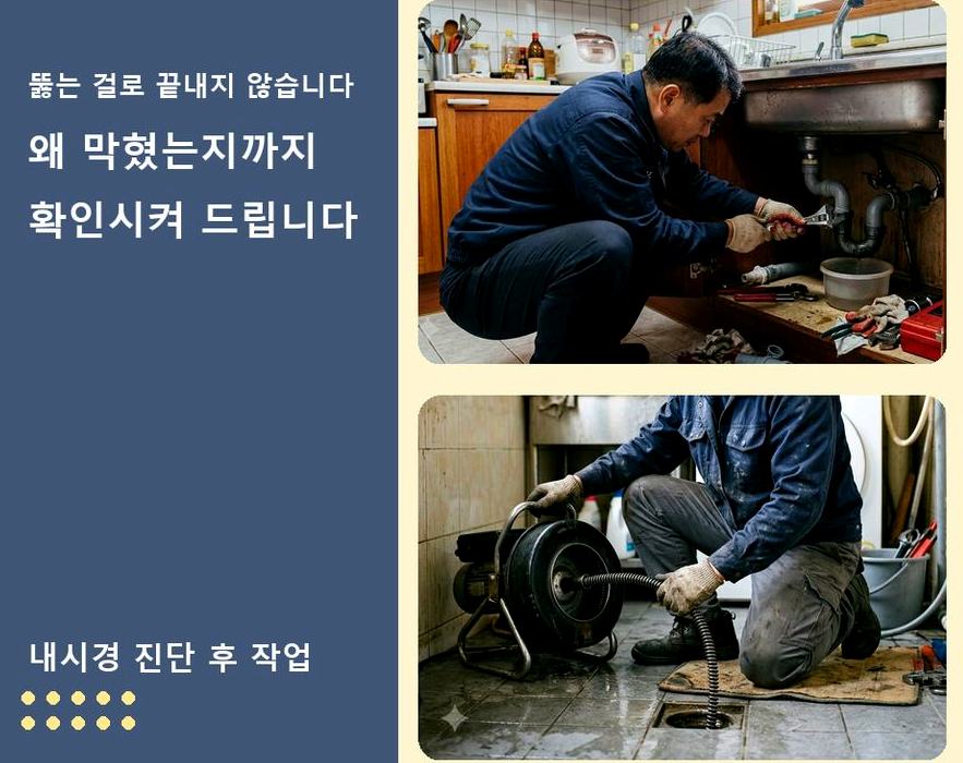 서울 노원구 공릉동 세면대막힘 뚫음 현장 작업 사진 - 배관해결사