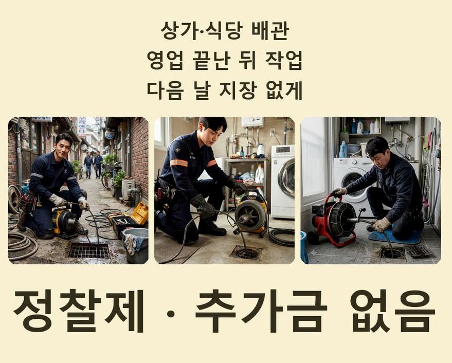 광명시 광명동 고압세척 야간 출동 현장 작업 사진 - 배관해결사