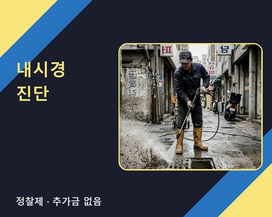 서울 종로구 교남동 배수구막힘 뚫음 현장 작업 사진 - 배관해결사