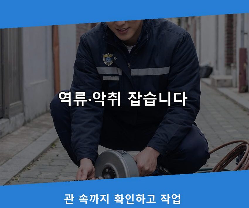 서울 종로구 궁정동 변기막힘 뚫음 현장 작업 사진 - 배관해결사