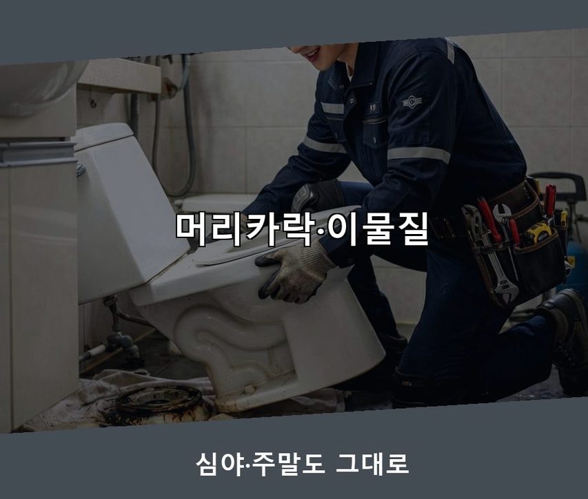 오산시 금암동 하수구막힘 전문 업체 현장 작업 사진 - 배관해결사