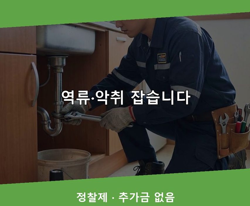 의정부시 금오동 싱크대막힘 야간 출동 현장 작업 사진 - 배관해결사