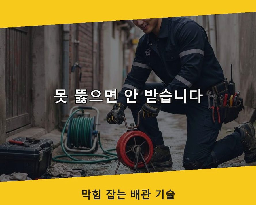 의정부시 낙양동 배수구막힘 원인 진단 현장 작업 사진 - 배관해결사