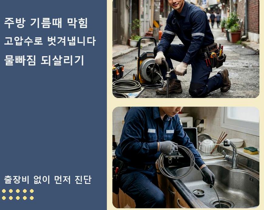 오산시 내삼미동 배수구막힘 당일 처리 현장 작업 사진 - 배관해결사