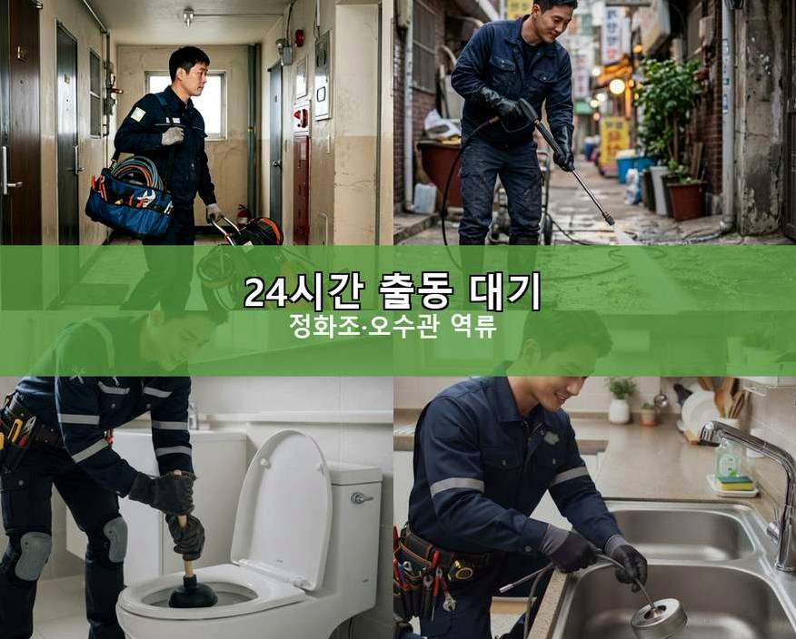 오산시 내삼미동 하수구막힘 출장비 무료 현장 작업 사진 - 배관해결사