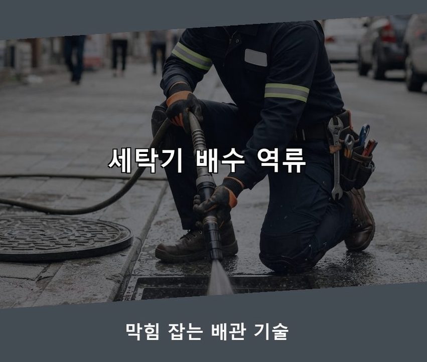 서울 동대문구 답십리동 주방 하수구막힘 전문 업체 현장 작업 사진 - 배관해결사