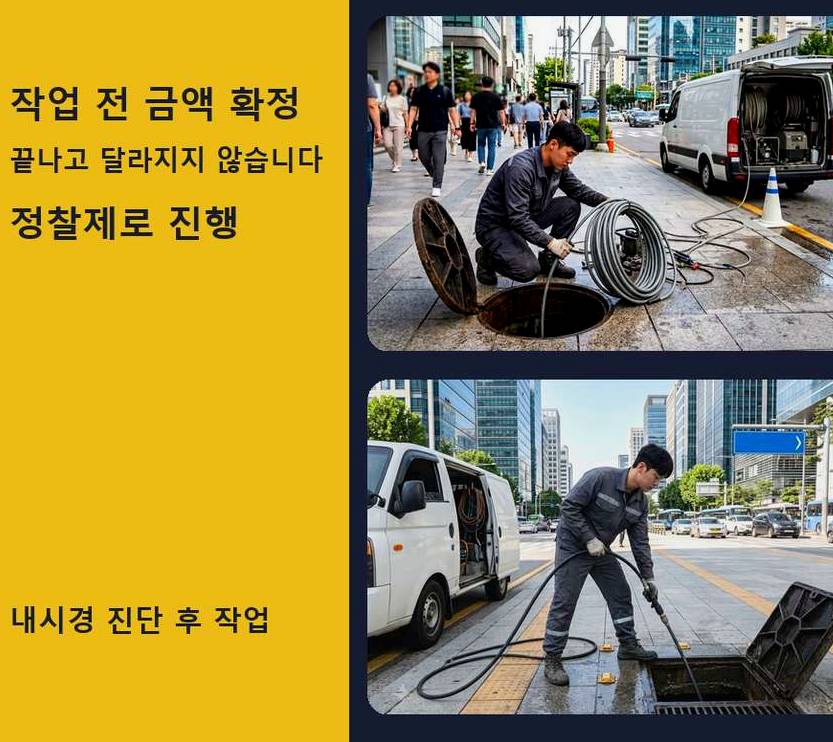 서울 영등포구 당산동 정화조막힘 긴급출동 현장 작업 사진 - 배관해결사