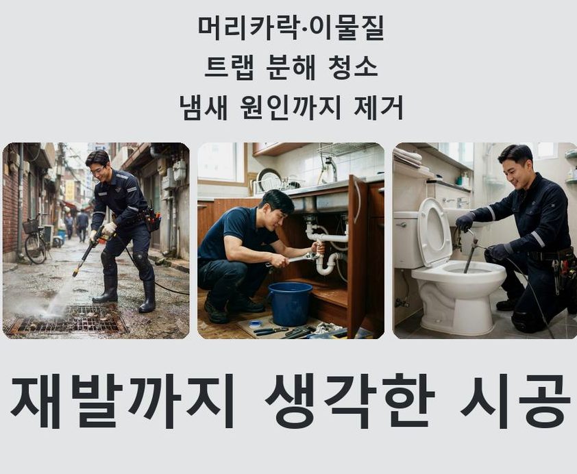 고양시덕양구 대장동 변기막힘 당일 처리 현장 작업 사진 - 배관해결사