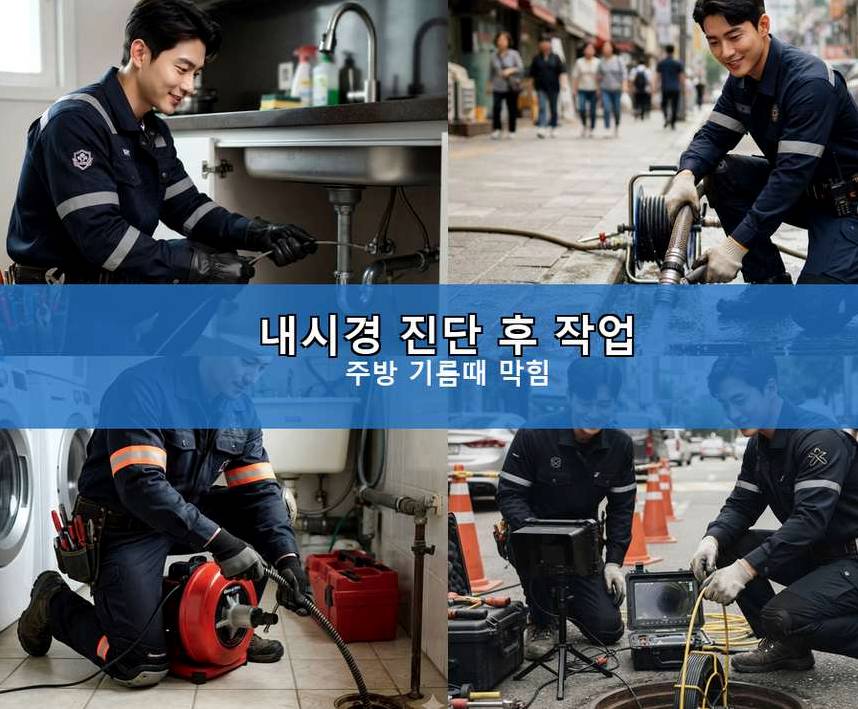 서울 서대문구 대현동 변기막힘 당일 처리 현장 작업 사진 - 배관해결사