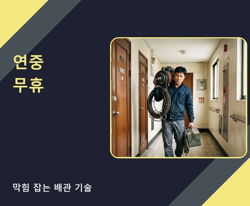 고양시덕양구 덕은동 싱크대막힘 빠른 해결 현장 작업 사진 - 배관해결사