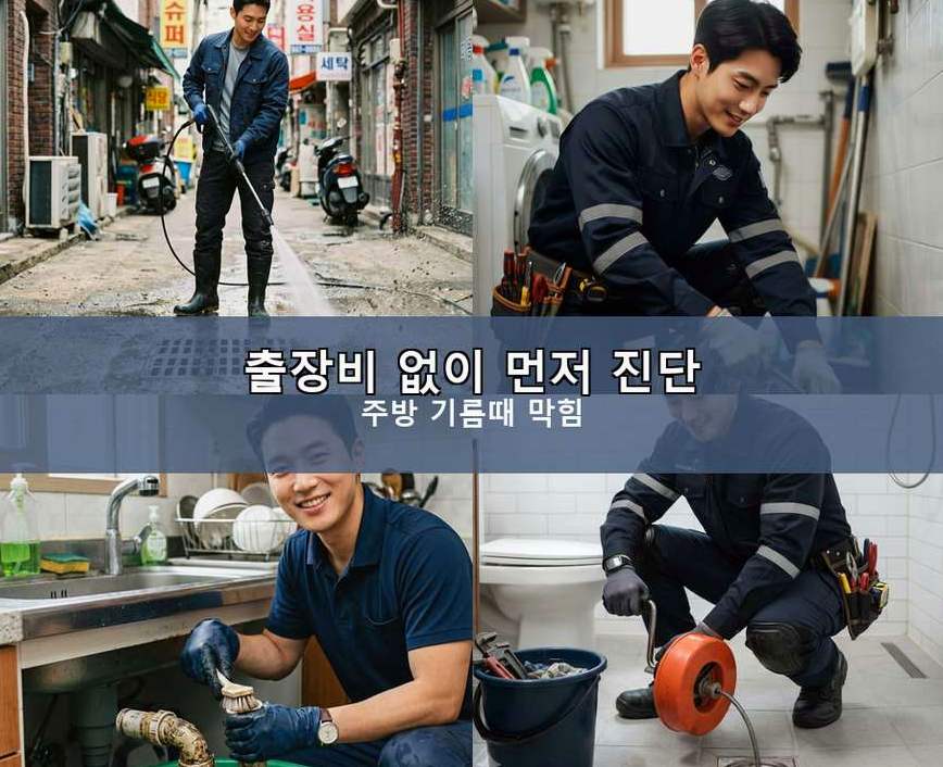 서울 강동구 둔촌동 싱크대막힘 출장비 무료 현장 작업 사진 - 배관해결사