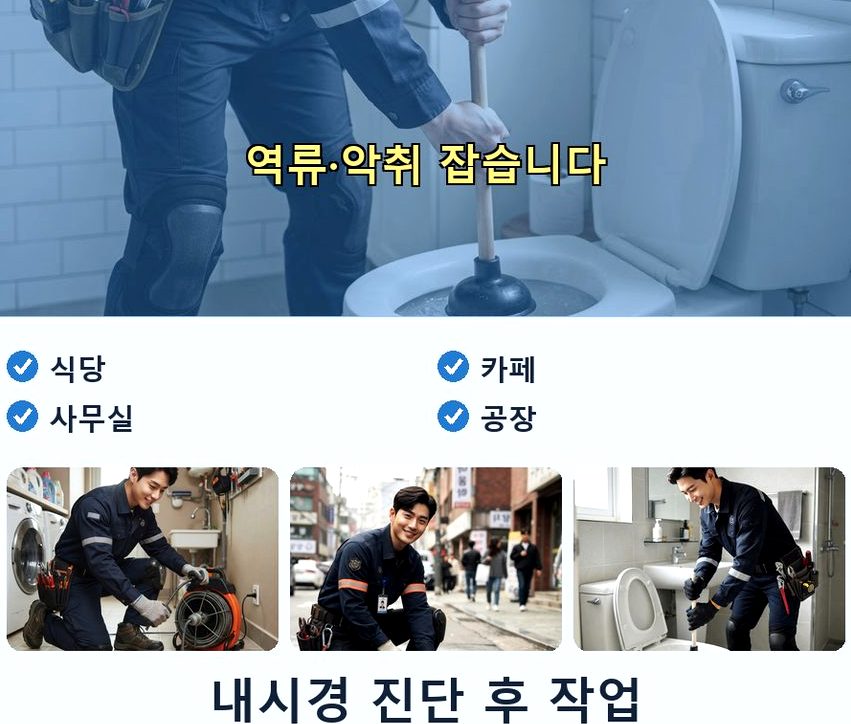 하남시 배알미동 변기막힘 가격 안내 현장 작업 사진 - 배관해결사