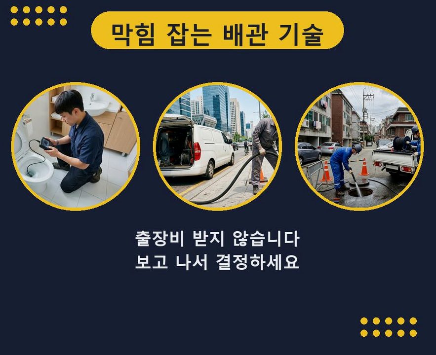 오산시 부산동 배수구막힘 비용 현장 작업 사진 - 배관해결사