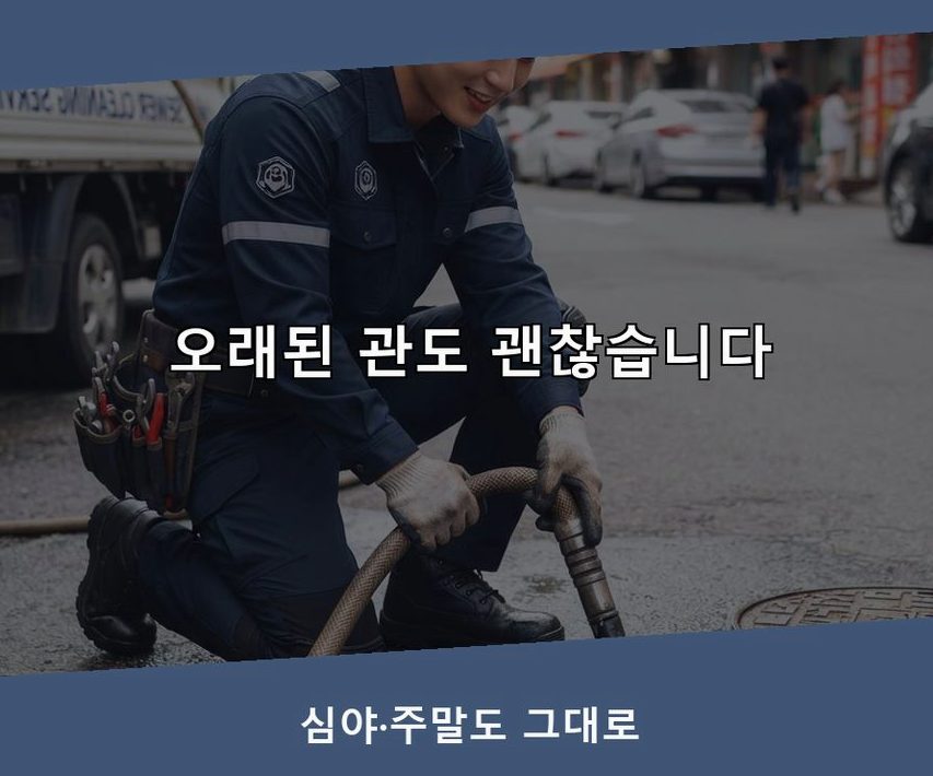서울 서대문구 북가좌동 싱크대막힘 24시 출동 현장 작업 사진 - 배관해결사
