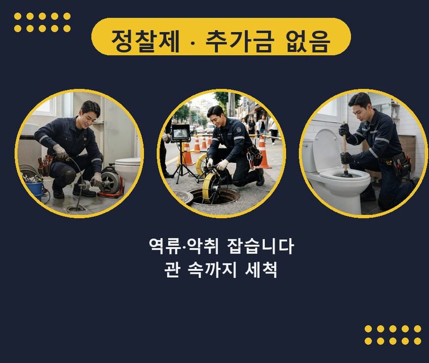 서울 성북구 삼선동 변기막힘 비용 현장 작업 사진 - 배관해결사