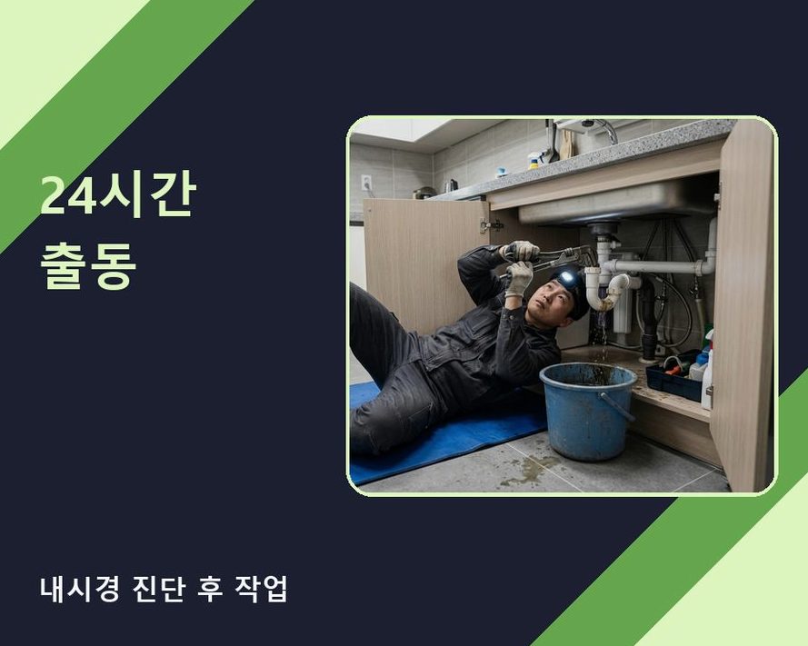 서울 성북구 삼선동 싱크대막힘 야간 출동 현장 작업 사진 - 배관해결사