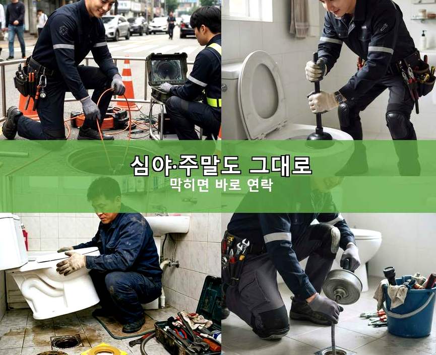 부천시오정구 삼정동 변기막힘 당일 처리 현장 작업 사진 - 배관해결사