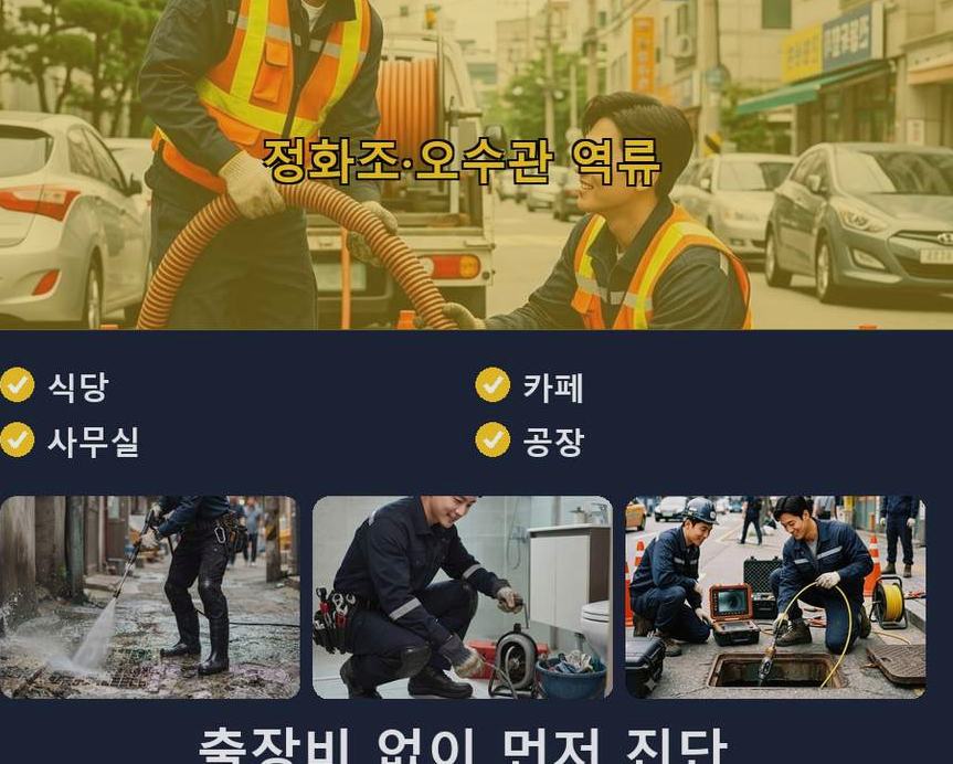 하남시 상산곡동 하수구막힘 출장비 무료 현장 작업 사진 - 배관해결사