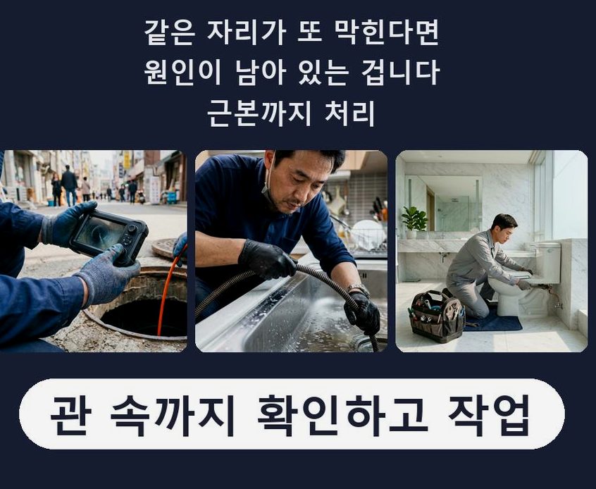 서울 성북구 상월곡동 하수구막힘 업체 현장 작업 사진 - 배관해결사