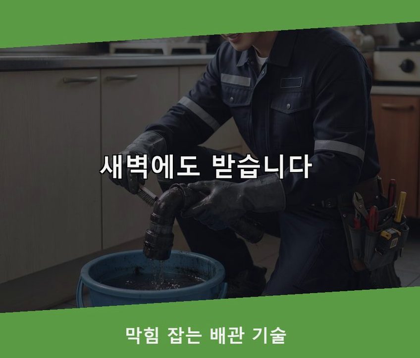 오산시 서동 배수구막힘 긴급출동 현장 작업 사진 - 배관해결사