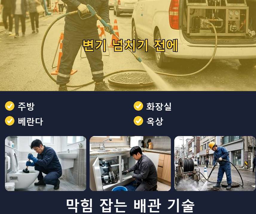 오산시 서동 하수구막힘 전문 업체 현장 작업 사진 - 배관해결사