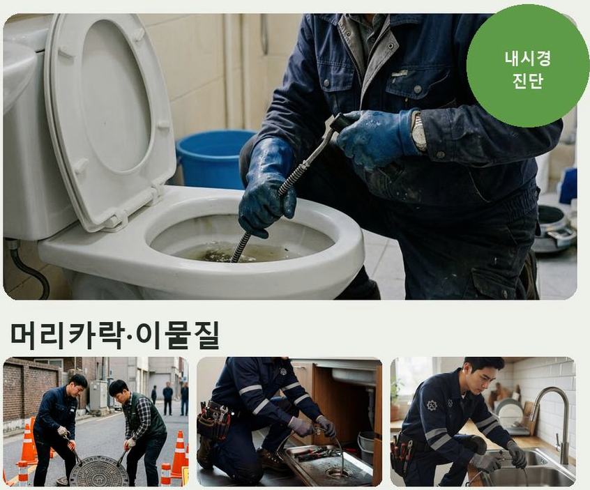 서울 성북구 석관동 변기막힘 당일 처리 현장 작업 사진 - 배관해결사