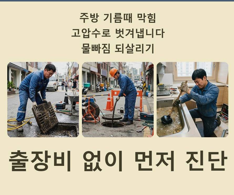 서울 강동구 성내동 하수구막힘 출장비 무료 현장 작업 사진 - 배관해결사