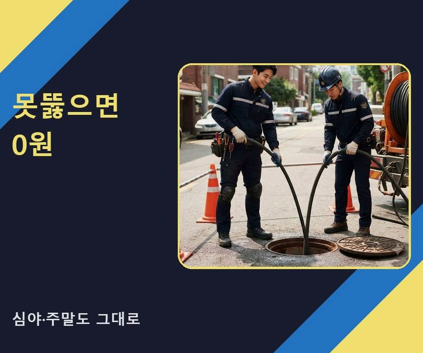 서울 금천구 시흥동 고압세척 빠른 해결 현장 작업 사진 - 배관해결사
