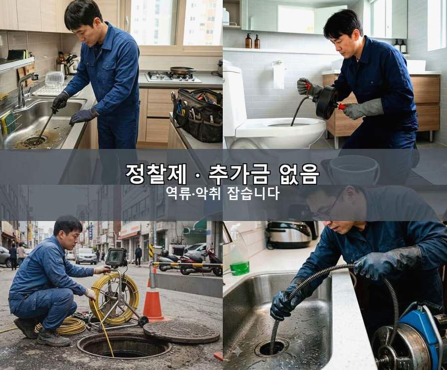 서울 금천구 시흥동 하수구막힘 고압세척·관통 작업 모습