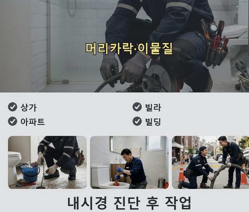 서울 금천구 시흥동 욕실 배수구막힘 빠른 해결 현장 작업 사진 - 배관해결사