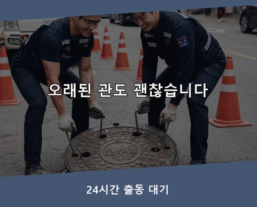 의정부시 신곡동 배수구막힘 당일 처리 현장 작업 사진 - 배관해결사