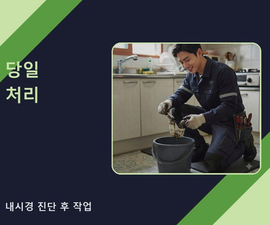 의정부시 신곡동 변기막힘 뚫음 현장 작업 사진 - 배관해결사