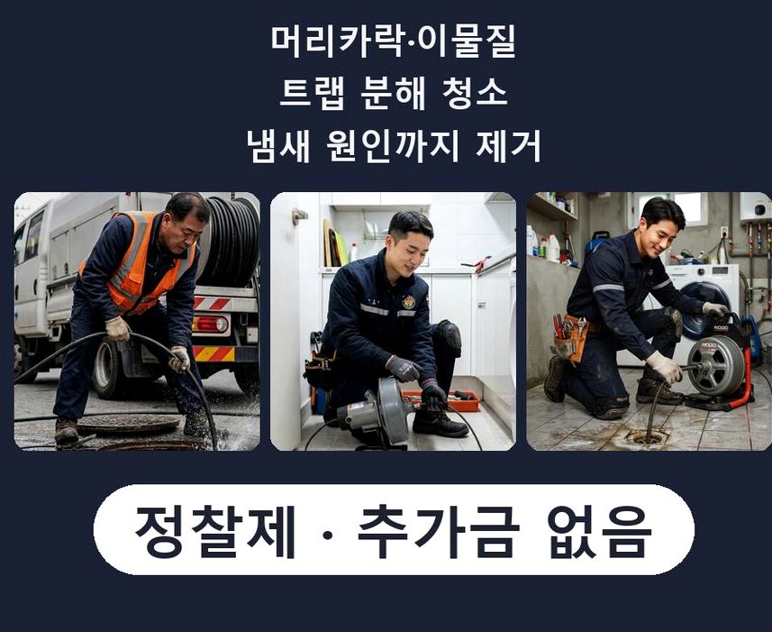 서울 영등포구 신길동 하수구막힘 출장비 무료 현장 작업 사진 - 배관해결사