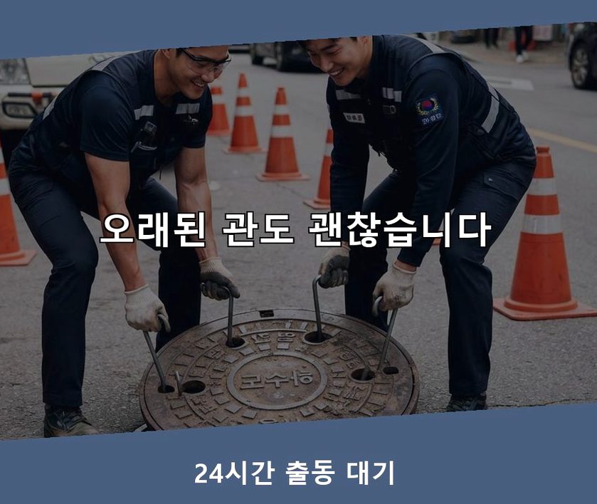 서울 영등포구 양화동 배수구막힘 원인 진단 현장 작업 사진 - 배관해결사