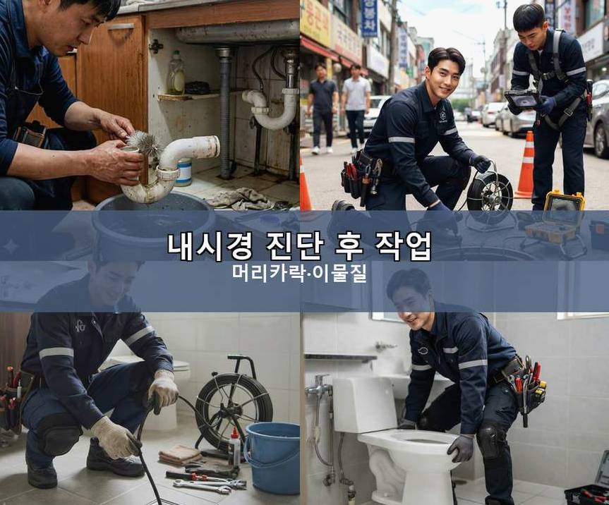 서울 영등포구 여의도동 배수구막힘 뚫음 현장 작업 사진 - 배관해결사