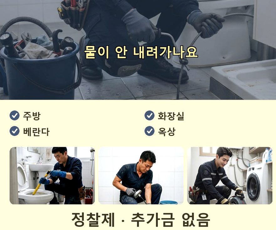 광주시 역동 변기막힘 긴급출동 현장 작업 사진 - 배관해결사