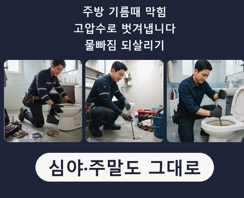 서울 서대문구 연희동 변기막힘 당일 처리 현장 작업 사진 - 배관해결사