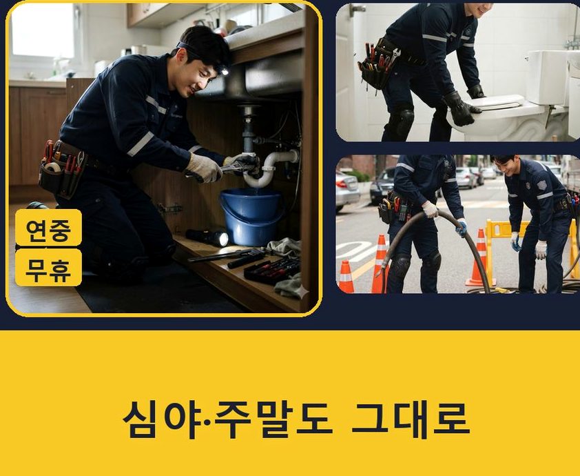 광명시 옥길동 하수구막힘 야간 출동 현장 작업 사진 - 배관해결사