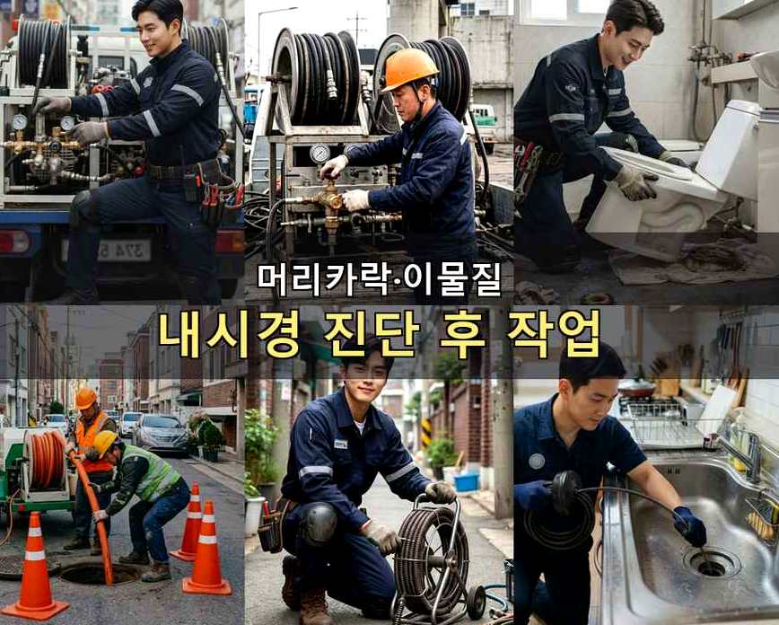 서울 서대문구 옥천동 하수구막힘 전문 업체 현장 작업 사진 - 배관해결사